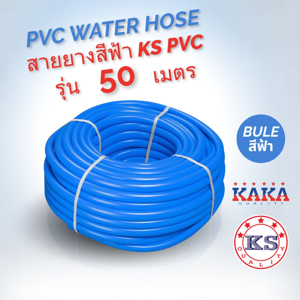 สายยางสีฟ้า ขนาด 1/2" 4หุน ,5 หุน 5/8",6 หุน 3/4",8 หุน 1" ไม่เป็นตะไคร่เหนียวพิเศษทนทาน ยาว 50 เมตร