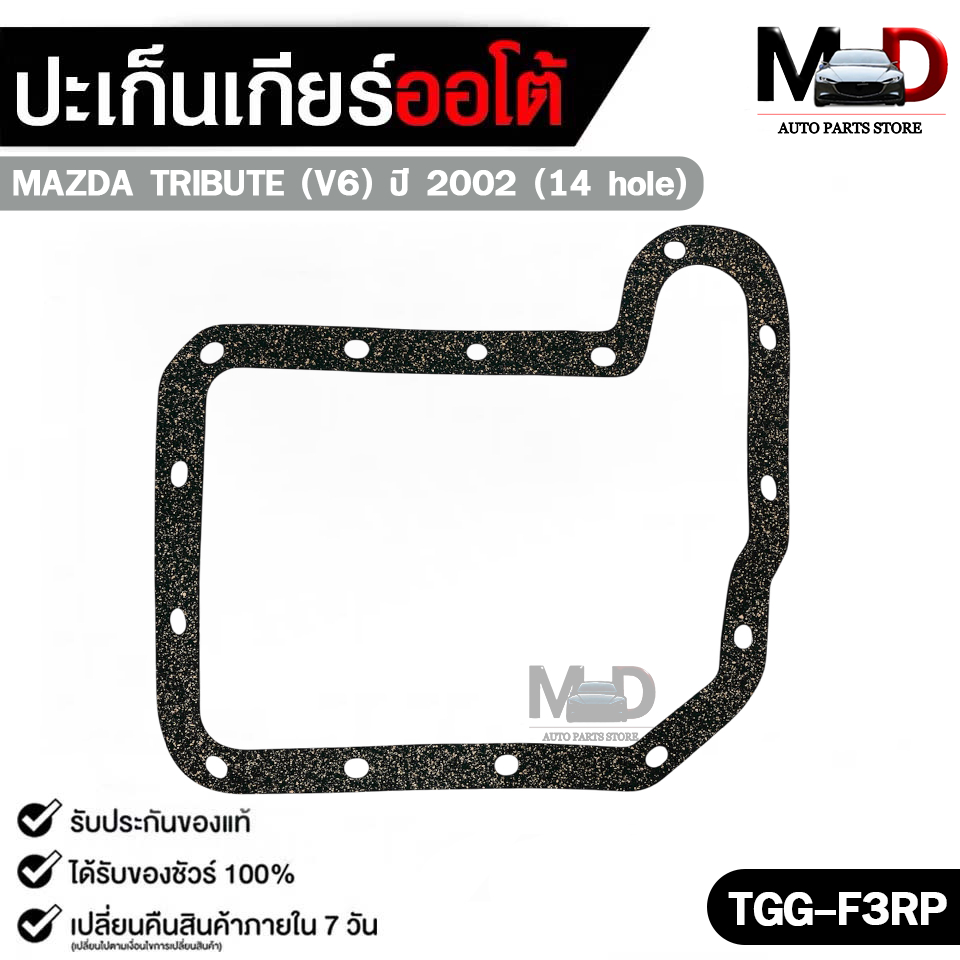 ปะเก็นแคร้งเกียร์ออโต้ MAZDA TRIBUTE (V6) ปี 2002 (14 รู) TRANSMISSION GEAR GASKET มาสด้า ทรีบิ้ว รห