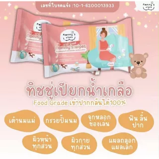 (ส่งด่วน/ส่งทันที🔥) Mommy’s wipe ทิชชูเปียกทำความสะอาดกรวยปั๊มนม อุปกรณ์ปั๊มนม ผ้าเปียกฆ่าเชื้อกรวยปั๊ม food grade