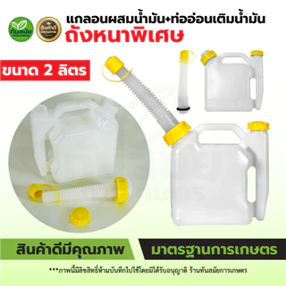 แกลอนผสมน้ำมัน พลาสติกสีขาว พร้อมท่ออ่อนเติมน้ำมัน ขนาด1 / 2 / 3 .5 / 5 ลิตร ถังหนา ทนทาน ใช้งานง่าย