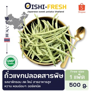 🛒Oishi-Fresh🥬ถั่วแขก ปลอดสารพิษ 1 กก. รสชาติกรอบ สด ใหม่ ใยอ…