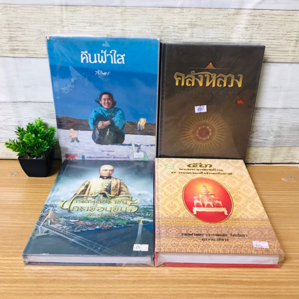 ณ์พระมหากษัตริย์ไทย U0556 เทิดทุติยราชัน U0557 คลังหลวงแห่งประเทศไทย U0558 คืนฟ้าใส U0559