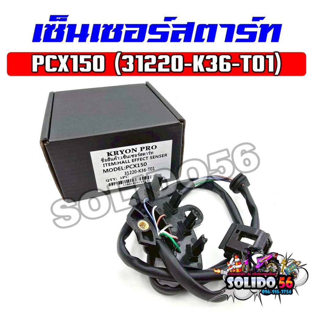 เซ็นเซอร์สตาร์ท PCX150 ปี 2015-2017 ชุดสายไฟฟิลคอยล์ รหัส 31220-K36-T01