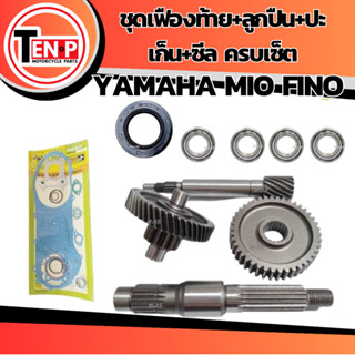 เฟืองท้าย มีโอ Yamaha Mio ทุกตัว สินค้ามือ1 ครบชุด พร้อมประก…