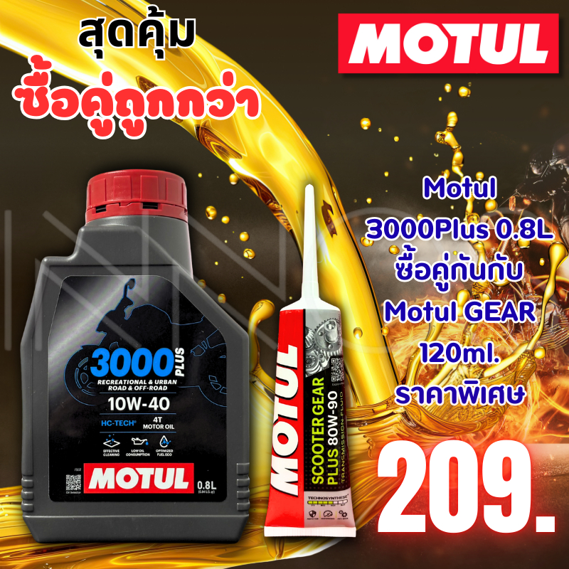 น้ำมันเครื่อง Motul 3000PLUS 4T 10W-40 สำหรับ 0.8 ลิตร ซื้อคุ่กับน้ำมันเฟืองท้ายโมตุล (Motul 0.8 + M
