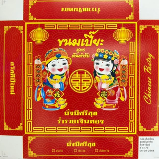 กล่องขนมเปี๊ยะสี่เหลี่ยม(1แพ็ค/20ใบ)