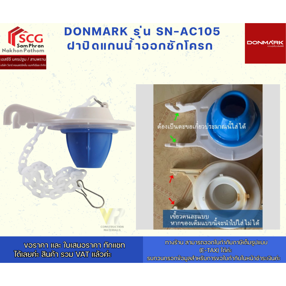 DONMARK ลูกกบฝาปิดแกนน้ำออก รุ่น SN-AC105 ทดแทน C96015 ได้