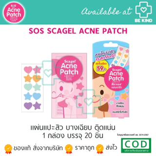 [ P-1872 ] SOS PLUS SCAGEL acne patch แผ่นแปะสิว แผ่นซับสิว 20 ชิ้น (รูปดาว10ชิ้นและหัวใจ10ชิ้น) ขนาดแผ่น 1 CM.