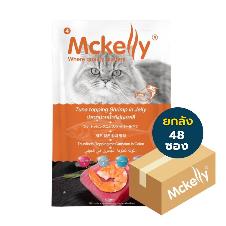 (ยกลัง) Mckelly 48 ซอง อาหารเปียกแมวแมคแคลลี่ 3 เดือนขึ้นไป fs ราคา ถูกที่สุด ดีลบีเคเค แกลเลอรีภาพที่ 7