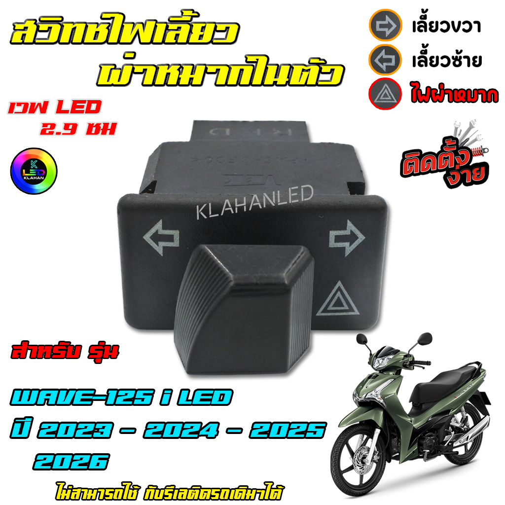 สวิทช์ไฟเลี้ยว มีผ่าหมากในตัว เวฟ125i LED 2023 2024 2025 2026 ใหม่ล่าสุด แบบตรงรุ่น  2.9ซม.