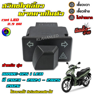 สวิทช์ไฟเลี้ยว มีผ่าหมากในตัว เวฟ125i LED 2023 2024 2025 202…