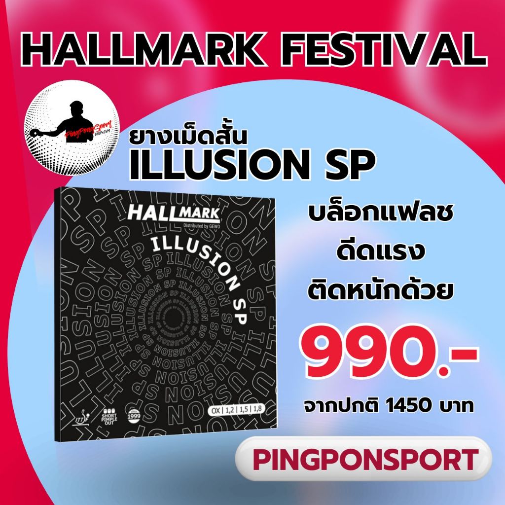 ยางปิงปองเม็ดสั้น Hallmark illusion sp บล็อคทำลายจังหวะ ขึ้นลูกได้ดี อาศัยทักษะของผู้เล่น