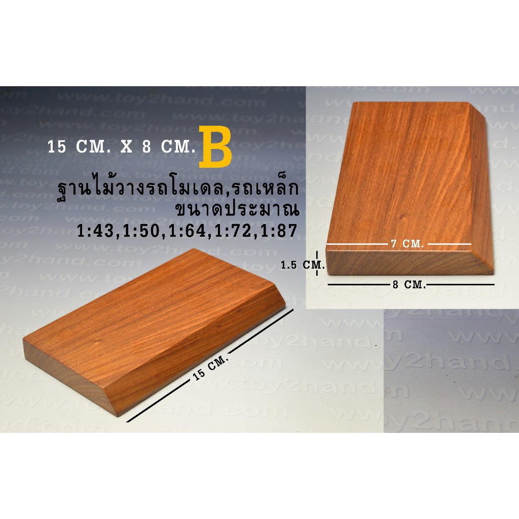 No.1984 ฐานไม้ หรือแท่นไม้ (Teak Base) สำหรับวางรถเหล็ก หรือ รถโมเดล แบบ B