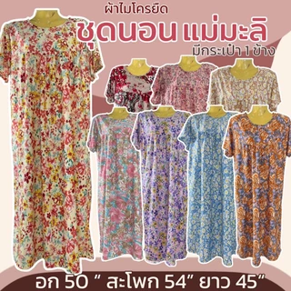 ชุดนอน แม่มะลิ ผ้าไมโครยืดนิ่ม มีกระเป๋า 1 ข้าง ลายดอก ใส่ไม่ร้อน ชุดกระโปรง ผู้หญิง K16 A11