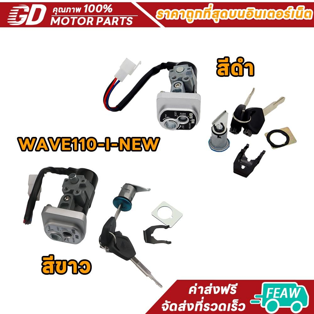 สวิทกุญแจ WAVE110i 2009-18 สีดำ สวิทช์กุญแจ