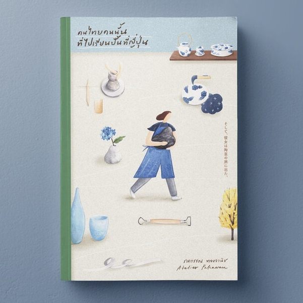 Fathom_ คนไทยคนนั้นที่ไปเรียนปั้นที่ญี่ปุ่น / ภควรรณ ทองวานิช / happening