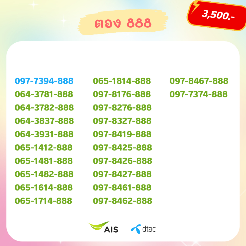 เบอร์ตอง 888 เบอร์สวย เบอร์จำง่าย เบอร์มงคล