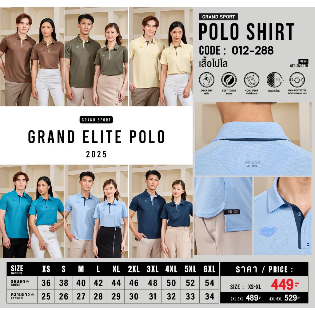 **สอบถามสินค้าก่อนสั่งซื้อ** GRAND SPORT เสื้อโปโล รุ่น GRAND ELITE POLO รหัสสินค้า : 012288 (Pre-or