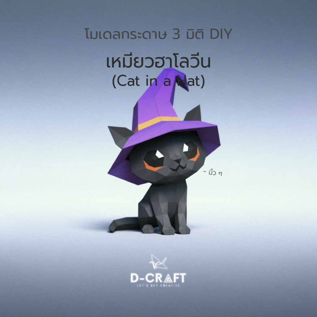 D-Craft mdl14 โมเดลแมวฮาโลวีน DIY กระดาษ 3 มิติ Cat in a hat Halloween 3D Low Polygon Papercraft