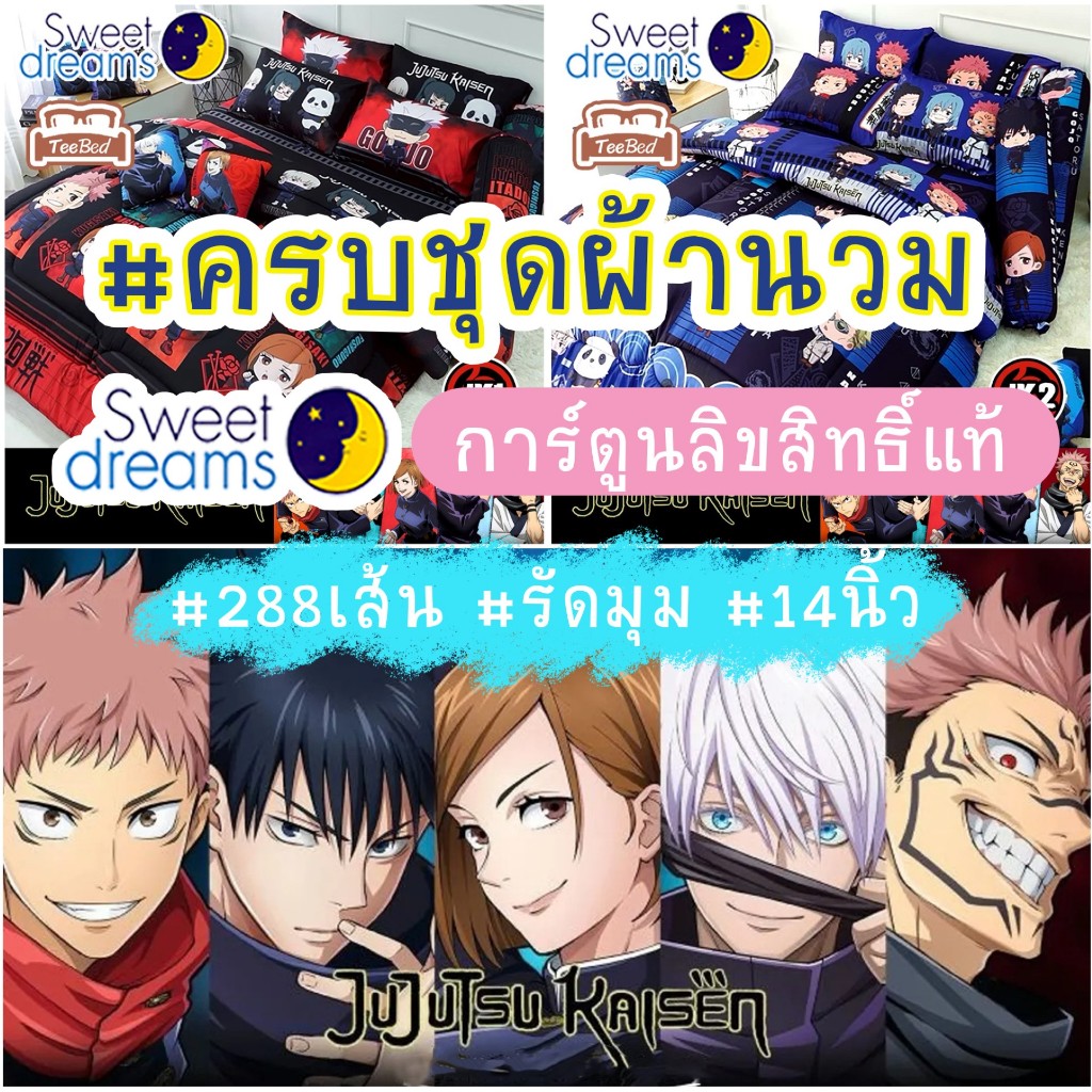 Sweet Dreams ชุดผ้าปู+ผ้านวม ลาย มหาเวทผนึกมาร Jujutsu Kaisen JK1 JK2