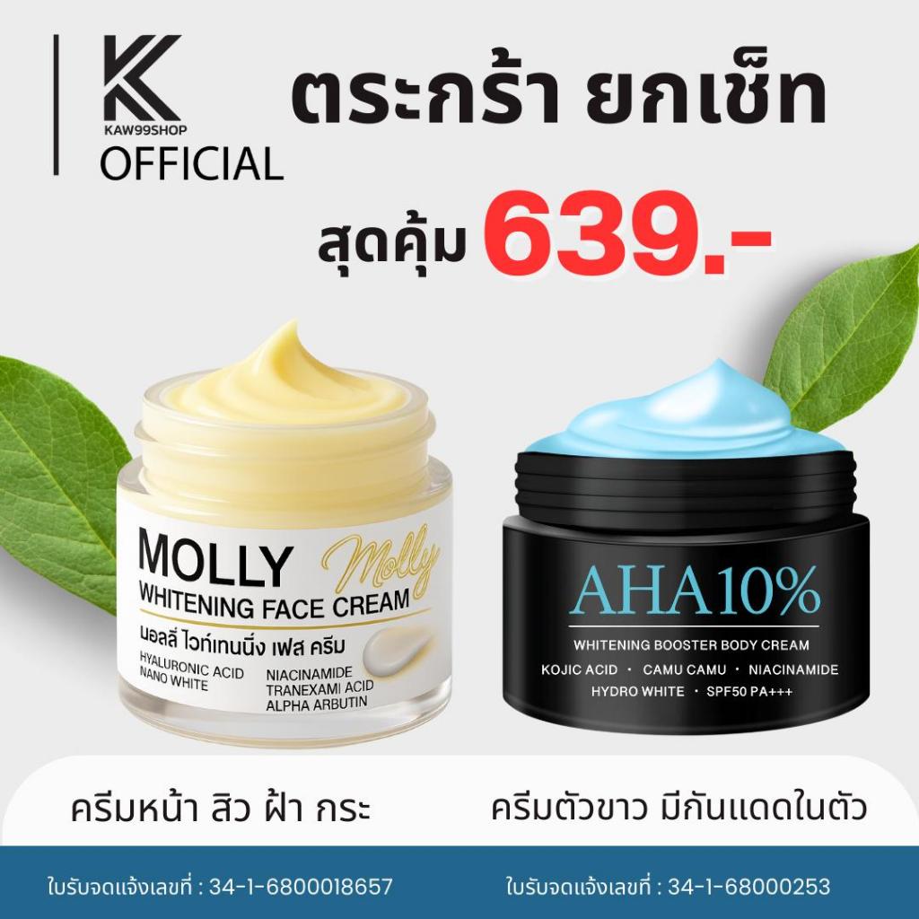 ตระกร้ายกเช็ต มอลดริป ครีมหน้าและครีมตัว