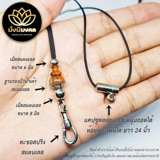 STA ฟรี แหนบพระ มั่งมีมงคล สร้อยพระเชือกร่มขนาด 1.2 มิล งานไม้แท้ สแตนเลส Stainless ห้อยพระ 1-2 องค์