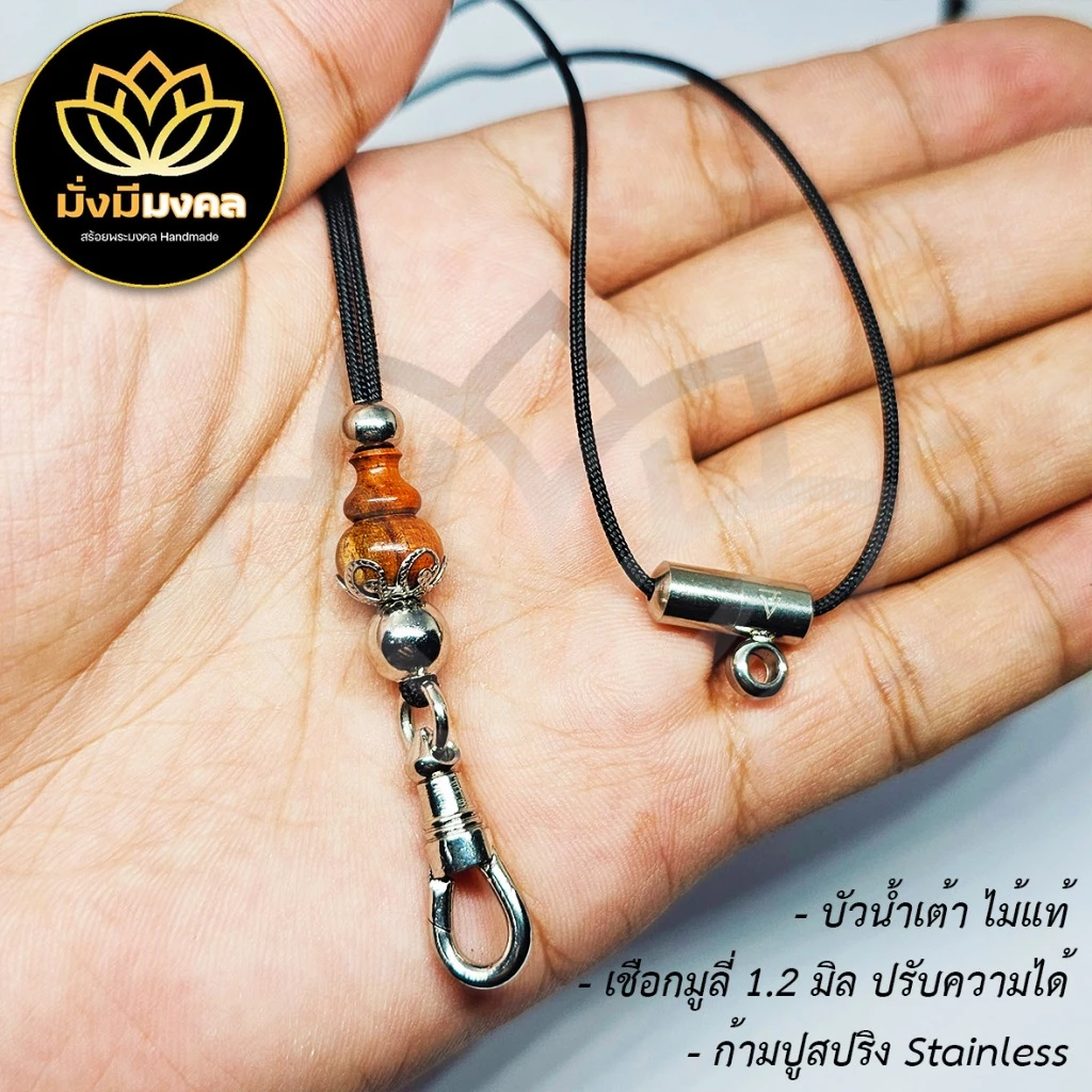 STA ฟรี แหนบพระ มั่งมีมงคล สร้อยพระเชือกร่มขนาด 1.2 มิล งานไม้แท้ สแตนเลส Stainless ห้อยพระ 1-2 องค์