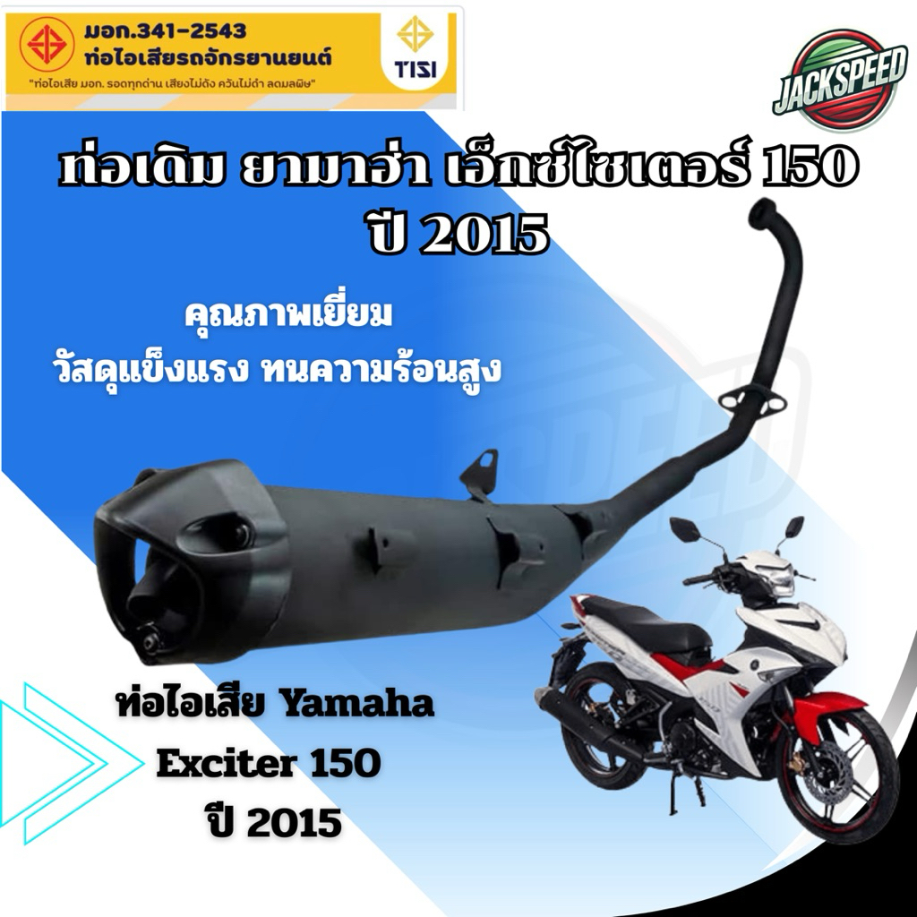 ท่อเดิมติดรถ Yamaha Exciter 150  ท่อไอเสีย ยามาฮ่า เอ็กซ์ไซเตอร์ ปี 2015 มอก.เสียงเงียบ ได้มาตรฐานคุณภาพเยี่ยม