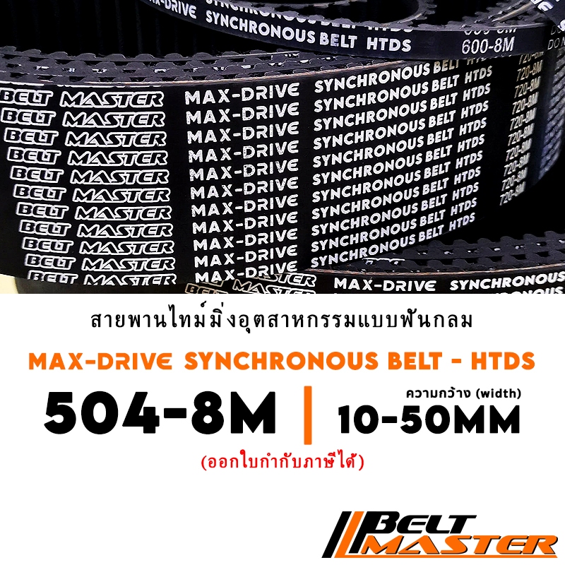 504-8M กว้าง 10-50mm - สายพานไทม์มิ่งฟันกลม BELT MASTER HTDS