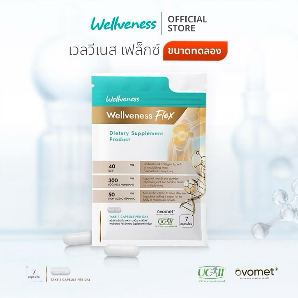 Wellveness 🦵🏻 Flex Dietary Supplement Product (ขนาดทดลอง)