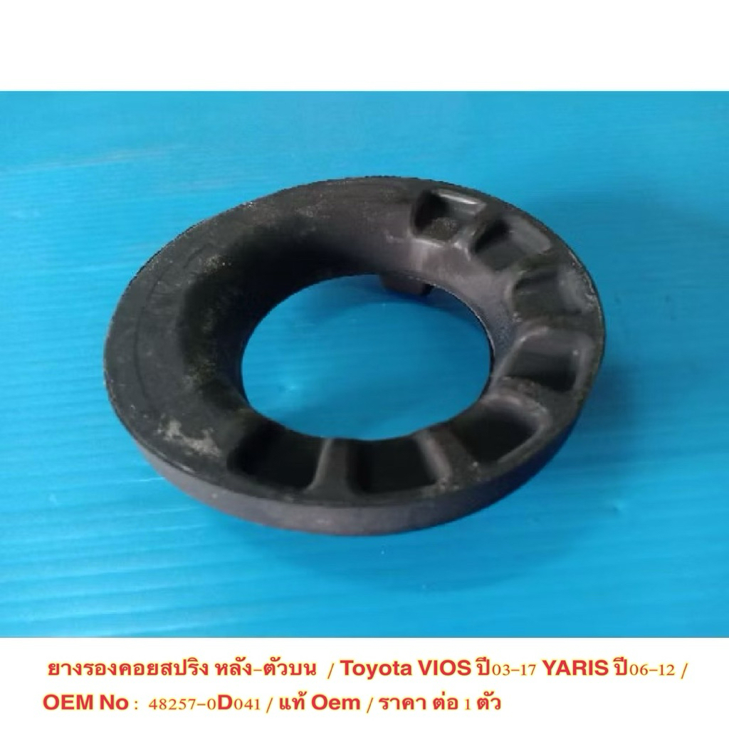 ยางรองคอยสปริง หลัง-ตัวบน  /  Toyota VIOS ปี03-17 YARIS ปี06-12 / OEM No : 48257-0D041 / แท้ Oem / ร