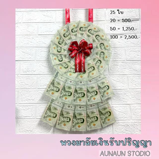 พวงมาลัยเงิน ทรงกลม พวงเงินปัจฉิม รับปริญญา