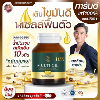 Multi-Oil Holistic Signature 10X | มัลติออย 10 ชนิด หลับลึก บำรุงหัวใจ สมอง ข้อต่อ ภูมิคุ้มกัน