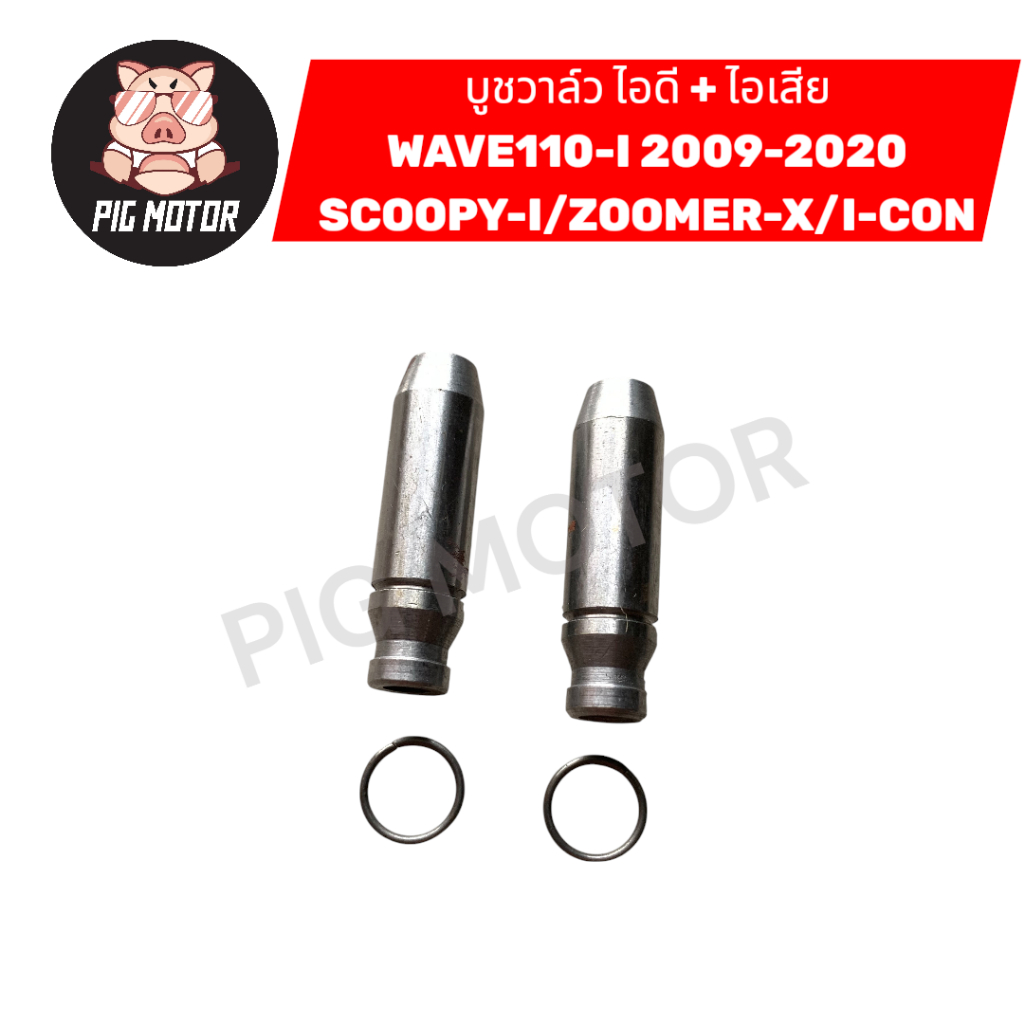 บูชวาล์ว ไอดี+ไอเสีย WAVE110-I 2009-2020/C-ZI/SCOOPY/I-CON/ZOOMER-X หลอดวาล์ว