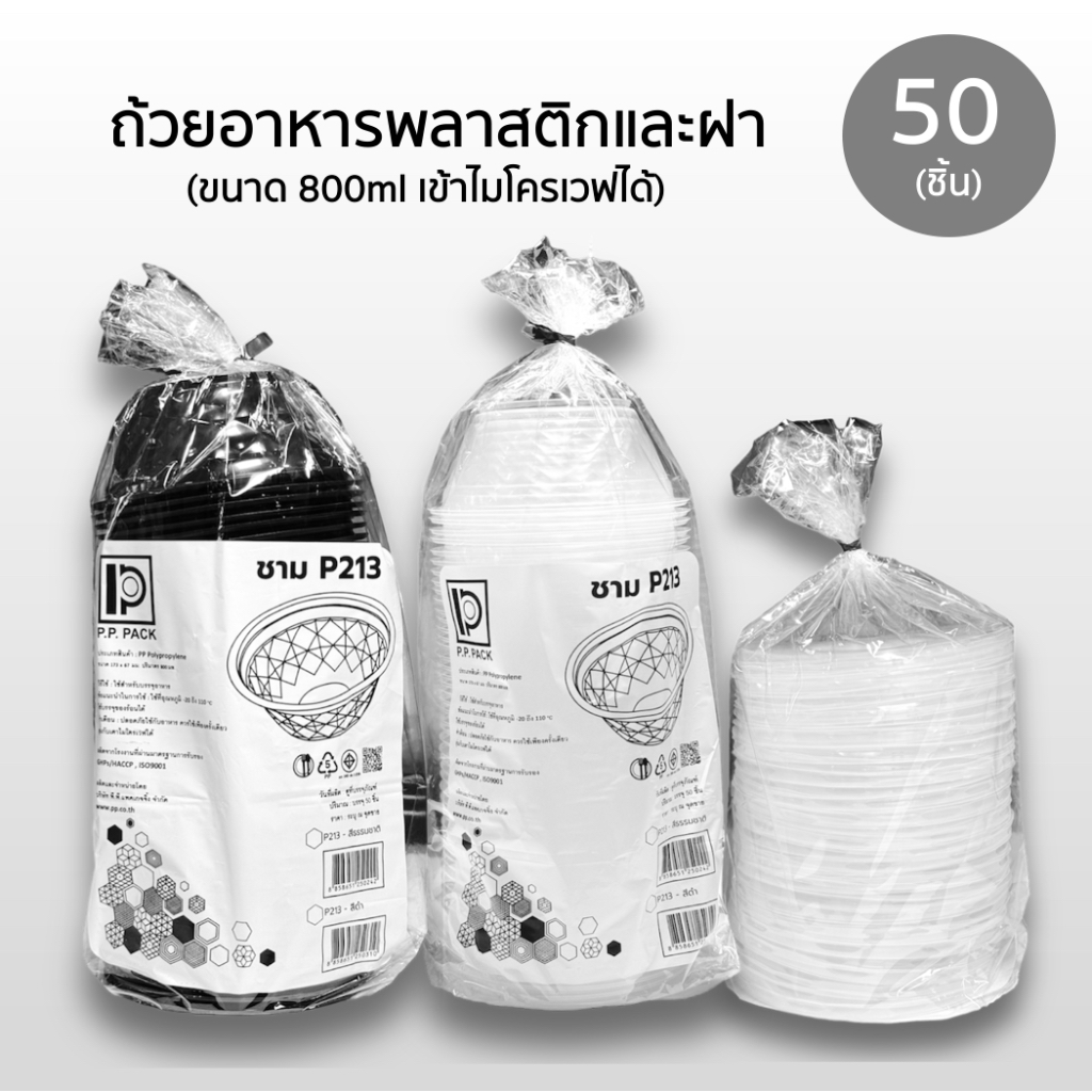 ชามพลาสติกใส่อาหาร ก๋วยเตี๋ยว P213 สีใส / สีดำ / ฝา เนื้อหนา เข้าไมโครเวฟได้ ยี่ห้อ P.P. Pack