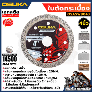 [ถูกสุด] รวมใบตัด OSUKAสำหรับเครื่อง OCS827 / OCAG746 ใบตัดอลูมิเนียม ไม้ ตัดหินอ่อน กระเบื้อง