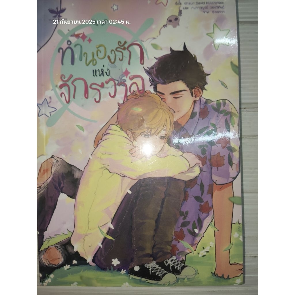 ทำนองรักแห่งจักรวาล (We Are The Ants) ผู้แต่ง Shaun David Hutchinson