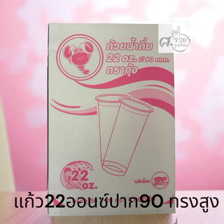 Kung (กุ้ง) ทรงสูง แก้ว22ออนซ์ปาก90 ยกลัง 1,000ใบ (50ใบx20แถว)