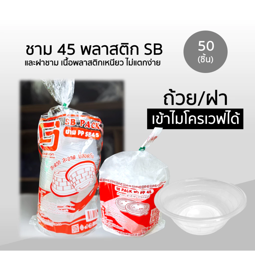 ชามพลาสติก 45 ยี่ห้อ Somboon / ฝาปิดสนิท 50 ชิ้น ใส่อาหาร ก่วยเตี๋ยว เข้าไมโครเวฟได้