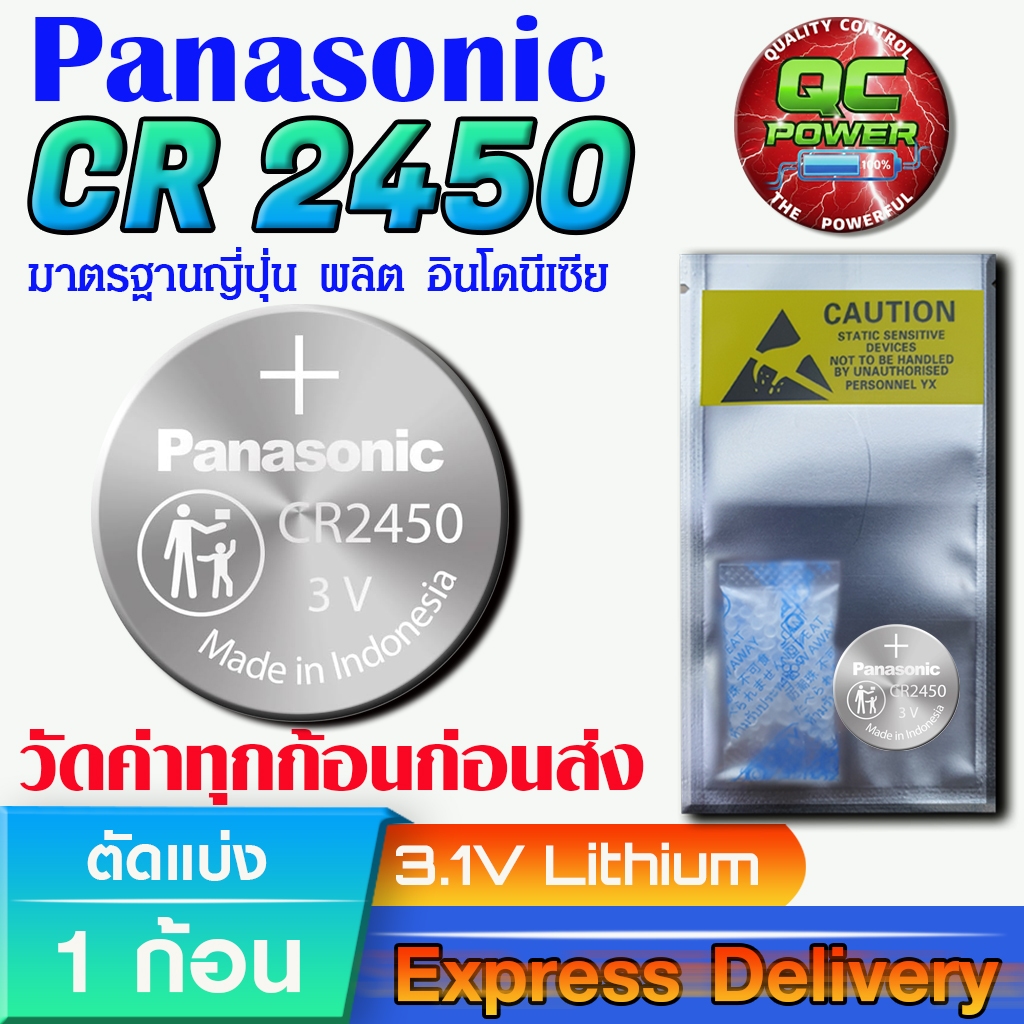 ถ่านกระดุม Panasonic  แท้ ชัวร์100% มีใบตัวแทนจำหน่ายถูกต้อง (Panasonic CR2450 1 ก้อน)