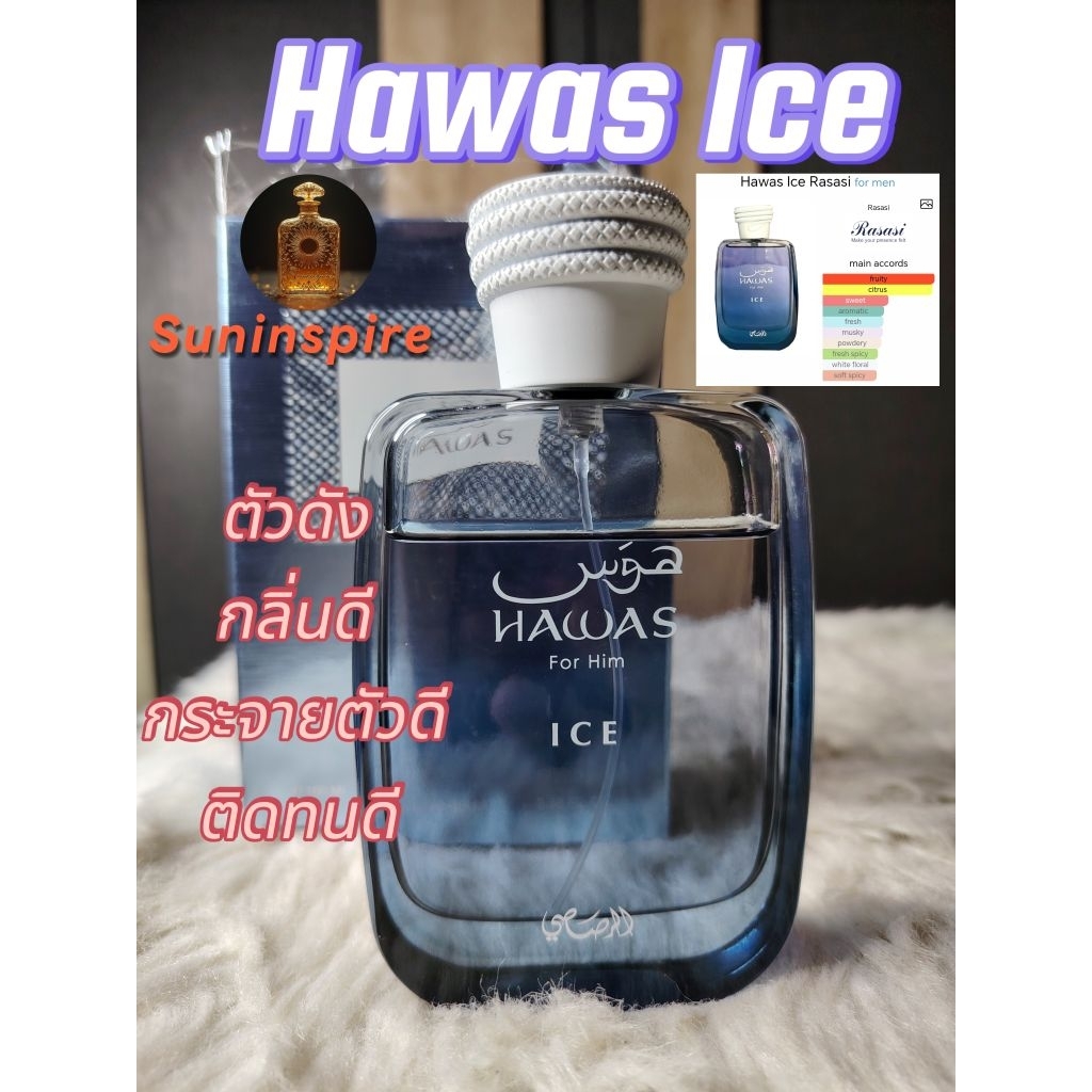 น้ำหอมแบ่งขาย Hawas Ice สุดยอดน้ำหอมของ Rasasi กลิ่นดี กลิ่นเท่ สุภาพ กระจายตัวดีมาก ติดทนดีมาก 10/10