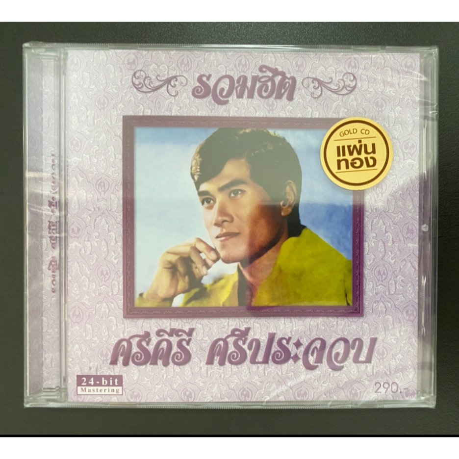 CD ศรคีรี ศรีประจวบ อัลบั้มรวมฮิต 24 Bits Remastered Edition แผ่นทอง (ซีล)