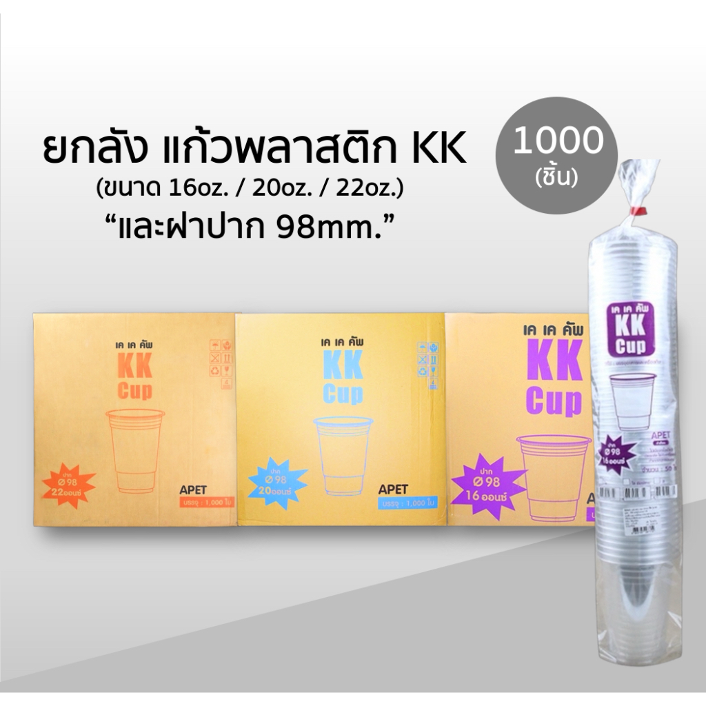 ++ยกลัง++ แก้วเนื้อ pet ยี่ห้อ kk cup 1,000 ใบ  ขนาด 16 20 22 oz. / ฝาแก้ว ปาก 98 มม.