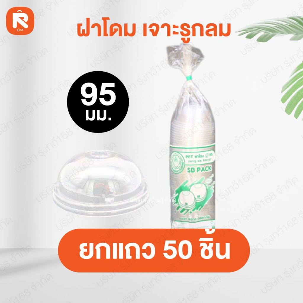 ฝา โดม (50ใบ-100ใบ) pet   ขนาด 116-95-90-85 mm.  เจาะรู กลม Somboon ฝาแก้ว ราคา ถูกที่สุด ดีลบีเคเค แกลเลอรีภาพที่ 4