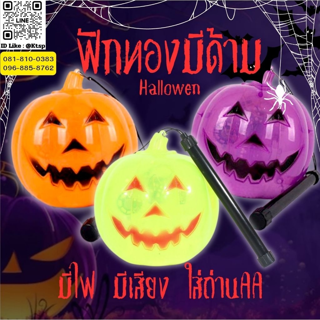 พร้อมส่งในไทย ฟักทอง มีไฟ มีเสียง มีใบพัดหมุนโฟม Halloween ของตกแต่งฮาโลวีน  ฟักทองฮาโลวีน ตกแต่ง สวยงาม เทศกาล ใส่ถ่าน