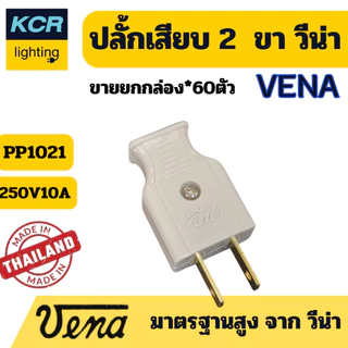 VENA ปลั๊กเสียบ 2 ขาแบน "พี-ซีรีส์" Plug, two-flat pins "P-series". 10A250V~ ขายยกกล่อง (60ชิ้น)