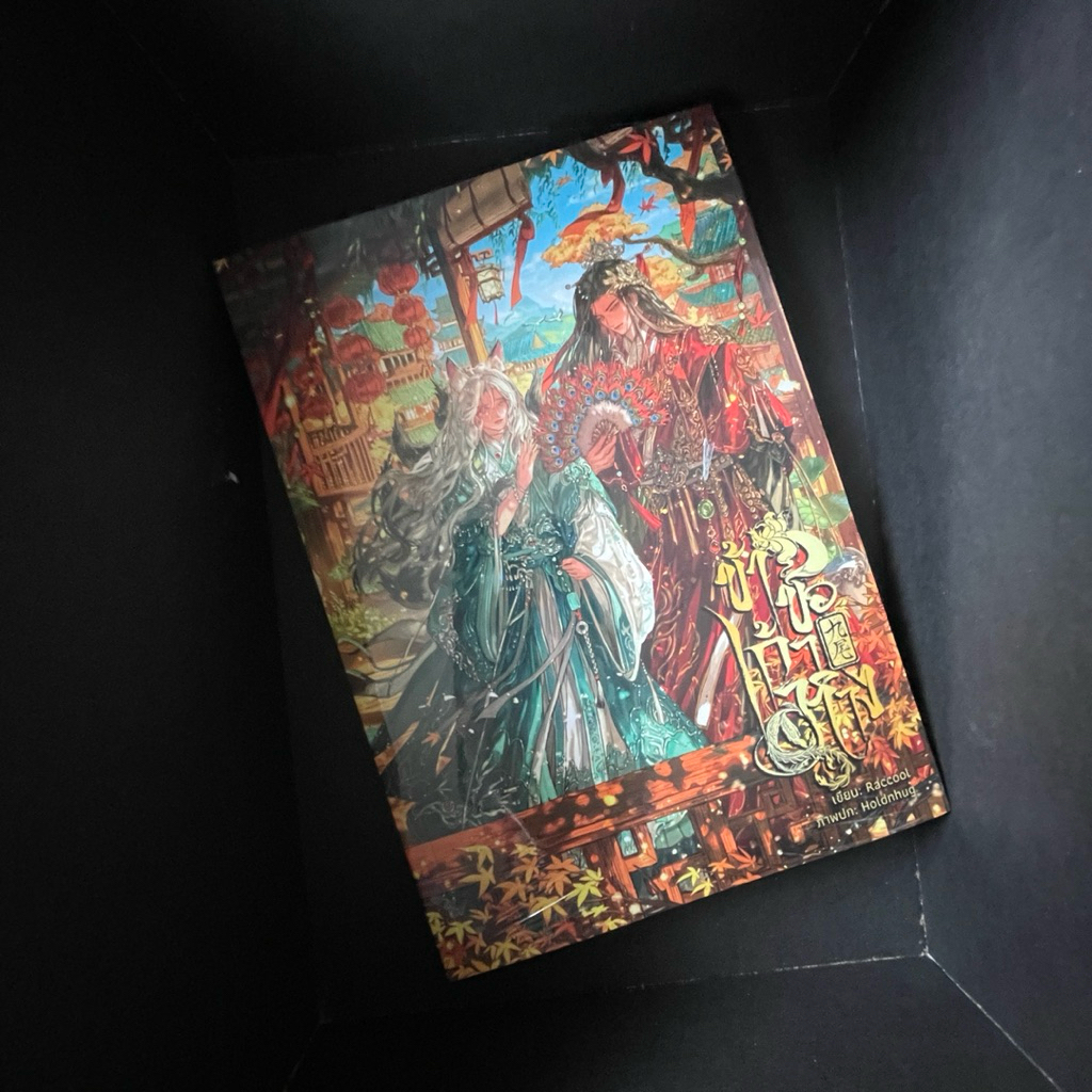 Nine tails  #ข้าขอเก้าหาง