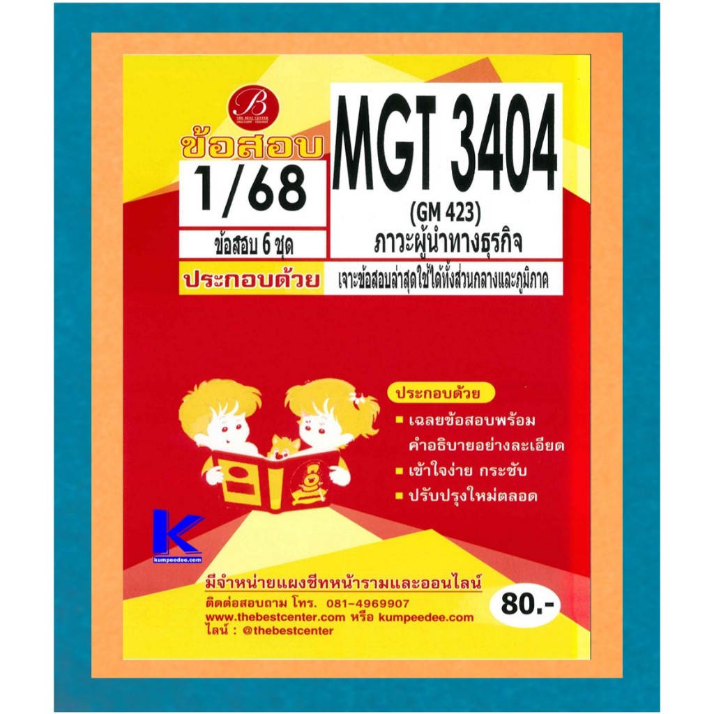 ข้อสอบ MGT3404 (GM423) ภาวะผู้นำทางธุรกิจ 1/68