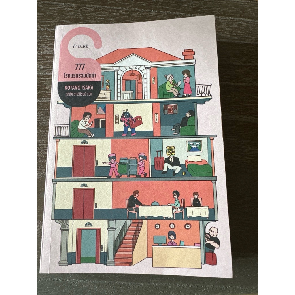 777 โรงแรมรวมนักฆ่า KOTARO ISAKAมือสอง