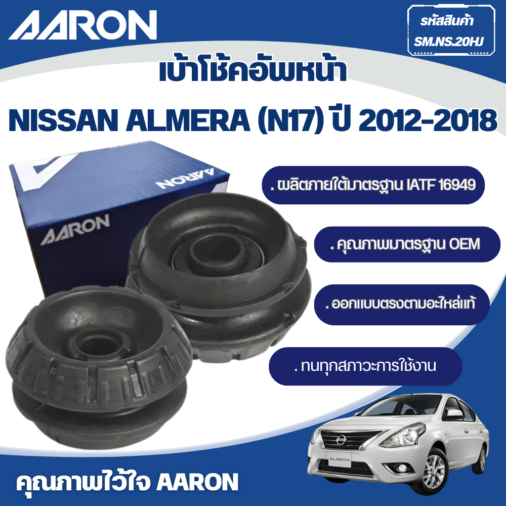 AARON เบ้าโช้คหน้า NISSAN ALMERA (N17) ปี 2012-2018